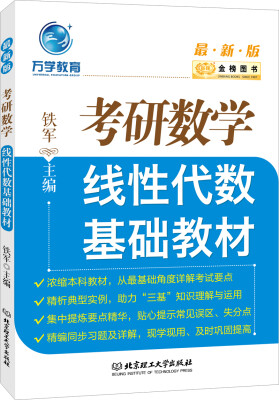 

金榜图书2017最新版考研数学线性代数基础教材