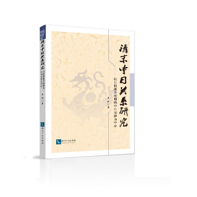 

清末中日关系研究：以日俄战争时期的中日交涉为中心