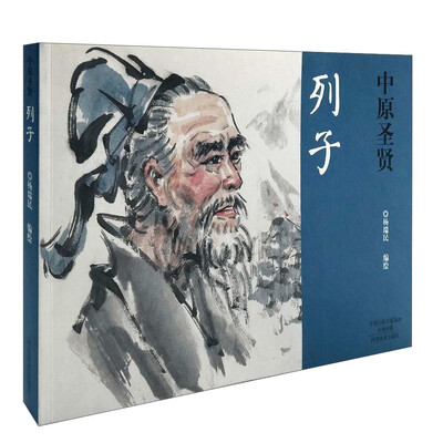 

中原圣贤：列子