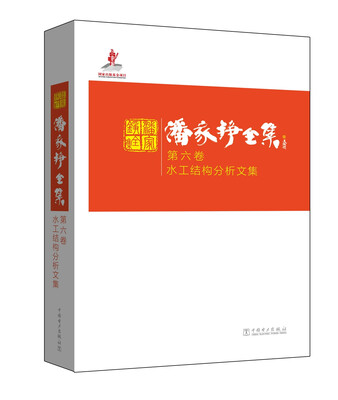 

潘家铮全集 第六卷 水工结构分析文集