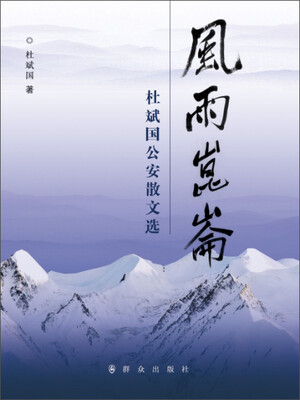 

风雨昆仑：杜斌国公安散文选