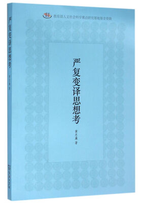 

严复变译思想考