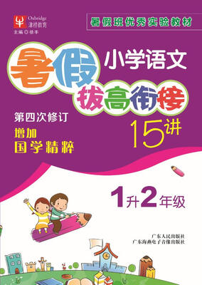 

小学语文暑假拔高衔接15讲 1升2年级第四次修订