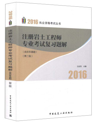 

注册岩土工程师专业考试复习题解含历年真题 第二版