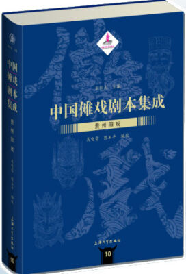 

中国傩戏剧本集成/江淮神书 六合香火戏（二）