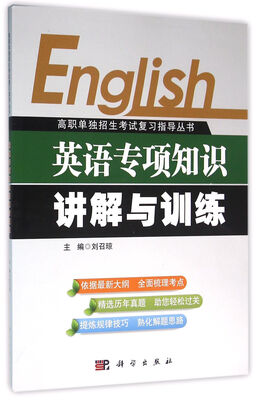 

英语专项知识讲解与训练