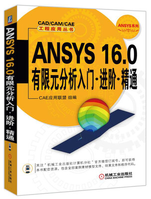 

ANSYS 16.0有限元分析入门·进阶·精通