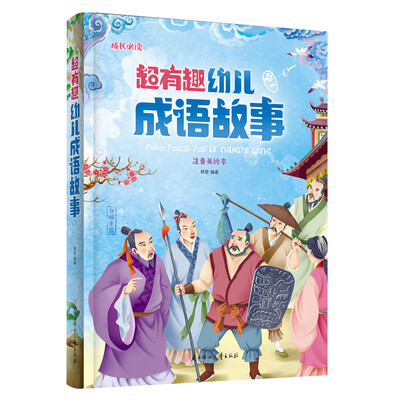 

超有趣幼儿成语故事儿童注音美绘本