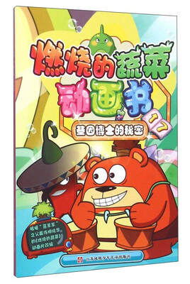 

燃烧的蔬菜动画书17 基因博士的秘密