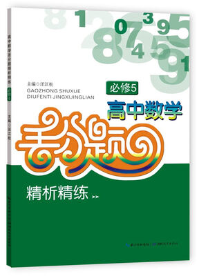 

高中数学丢分题精析精练（必修5）