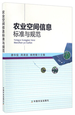 

农业空间信息标准与规范