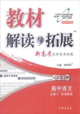 

2016年秋 教材解读与拓展：高中语文（必修5 配粤教版 对接新高考）