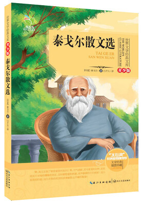 

泰戈尔散文选（世界文学经典文库青少版）