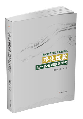 

山丘区农村污水生物生态净化试验及水体生态修复研究