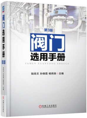 

阀门选用手册 第3版