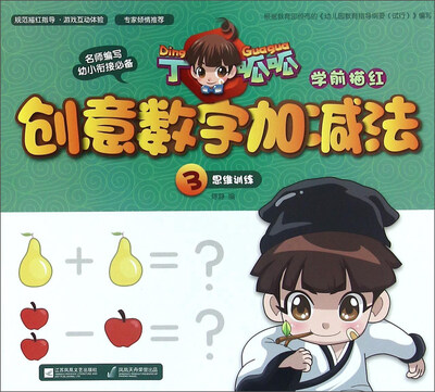 

加减法3/丁呱呱学前描红创意数字