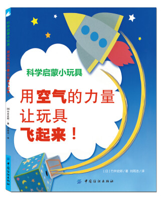 

科学启蒙小玩具：用空气的力量让玩具飞起来！[空気のカでびっくりぉもちゃ]