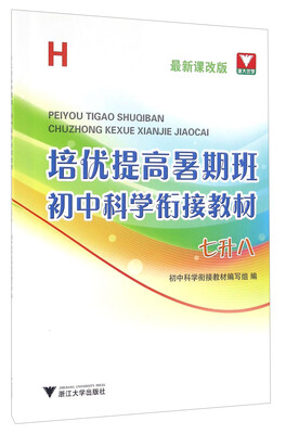 

培优提高暑期班：初中科学衔接教材（七升八 H 最新课改版）