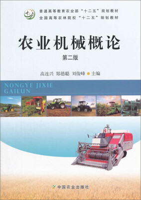 

农业机械概论第二版