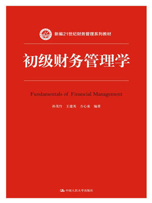 

初级财务管理学（新编21世纪财务管理系列教材）