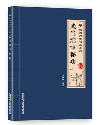 

武当内家秘籍系列 武当绵掌秘功（经典珍藏版）