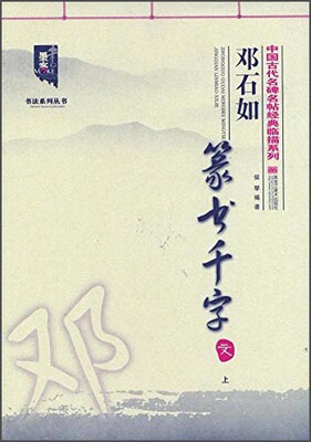 

邓石如 篆书千字文上