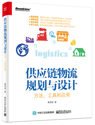 

供应链物流规划与设计 方法、工具和应用