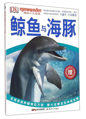 

DK视觉大发现：鲸鱼与海豚