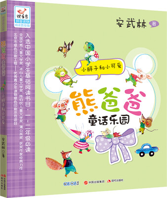 

熊爸爸童话乐园：小胖子和小可爱