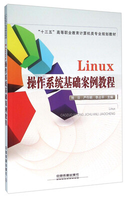 

Linux操作系统基础案例教程