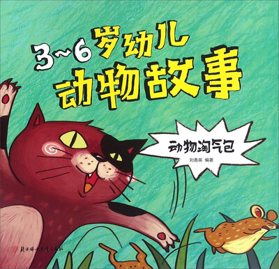 

北方妇女儿童出版社 动物淘气包/3-6岁幼儿动物故事