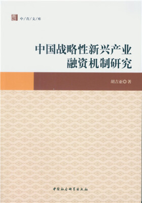 

中国战略性新兴产业融资机制研究