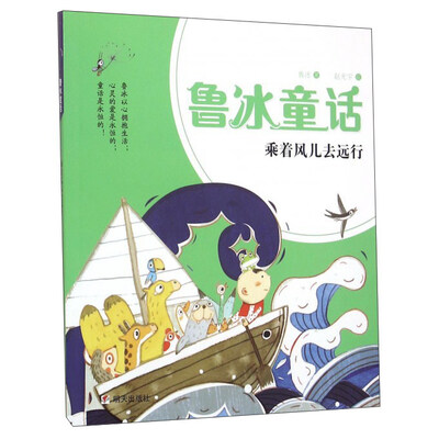

鲁冰童话乘着风儿去远行
