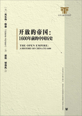 

开放的帝国：1600年前的中国历史