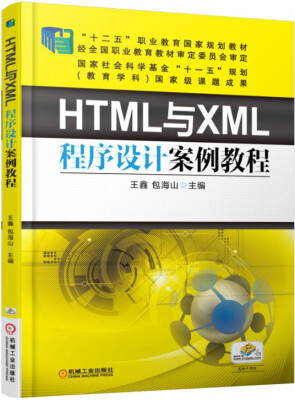 

HTML与XML程序设计案例教程