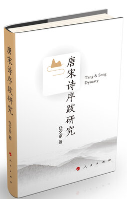 

唐宋诗序跋研究