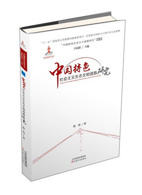 

中国特色社会主义生态文明道路研究