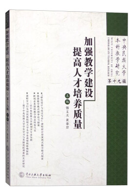 

中央民族大学本科教学研究（第19辑）：加强教学建设 提高人才培养质量