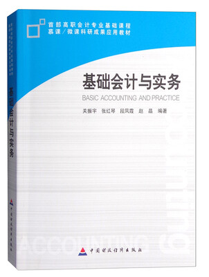 

基础会计与实务