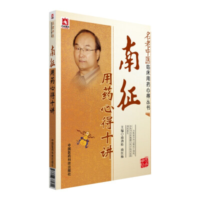 

名老中医临床用药心得丛书：南征用药心得十讲