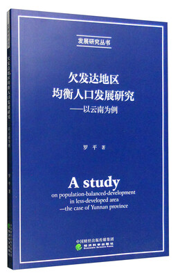 

欠发达地区均衡人口发展研究 以云南为例