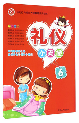 

礼仪小天使（6）