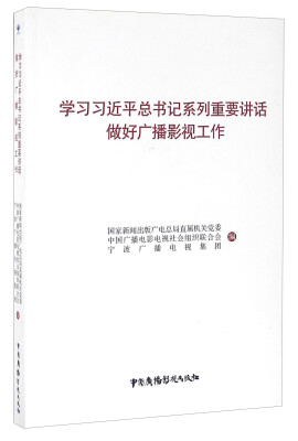 

学习习近平总书记系列重要讲话做好广播影视工作