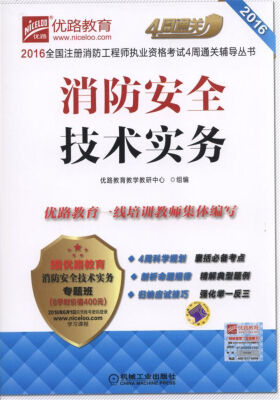 

消防安全技术实务/2016全国注册消防工程师执业资格考试4周通关辅导丛书