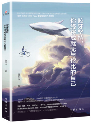 

咬牙坚持，你终将成就无与伦比的自己