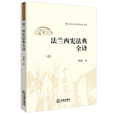 

法兰西宪法典全译