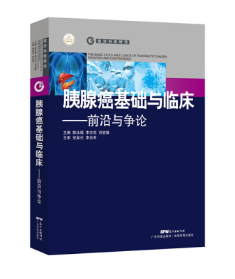 

胰腺癌基础与临床：前沿与争论