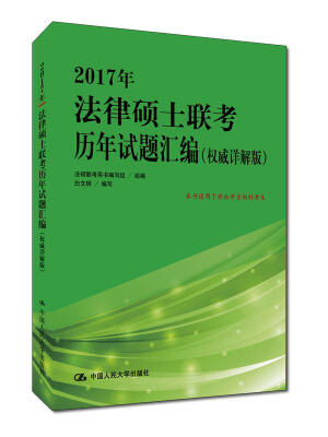 

2017年法律硕士联考历年试题汇编（权威详解版）
