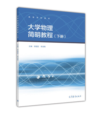 

大学物理简明教程（下册）