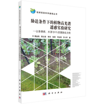 

地球信息科学基础丛书：胁迫条件下的植物高光谱遥感实验研究 以条锈病、水浸与CO2泄漏胁迫为例